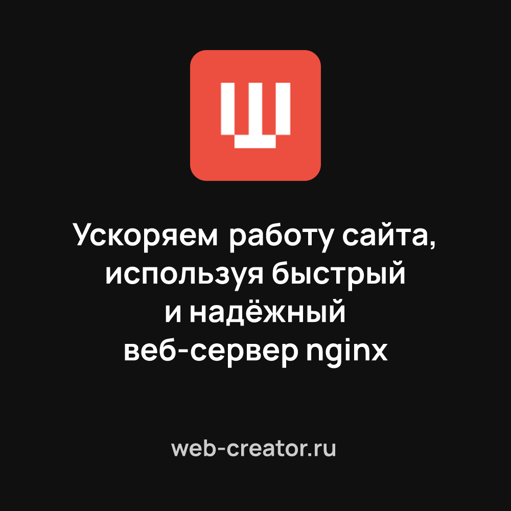 Ускоряем работу сайта, используя быстрый и надёжный веб-сервер nginx