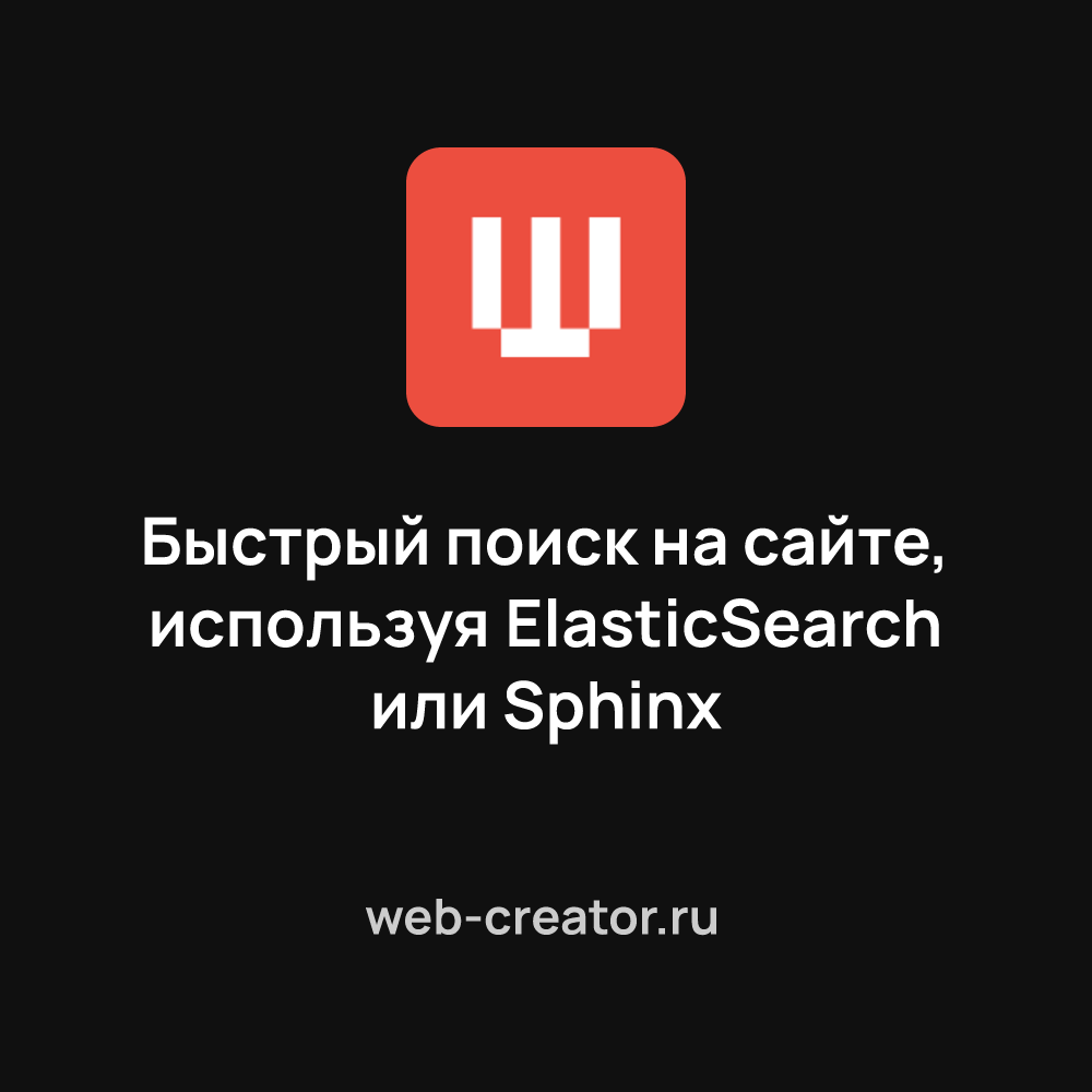 ElasticSearch или Sphinx — поисковые системы для реализации быстрого поиска  и фильтрации на сайтах