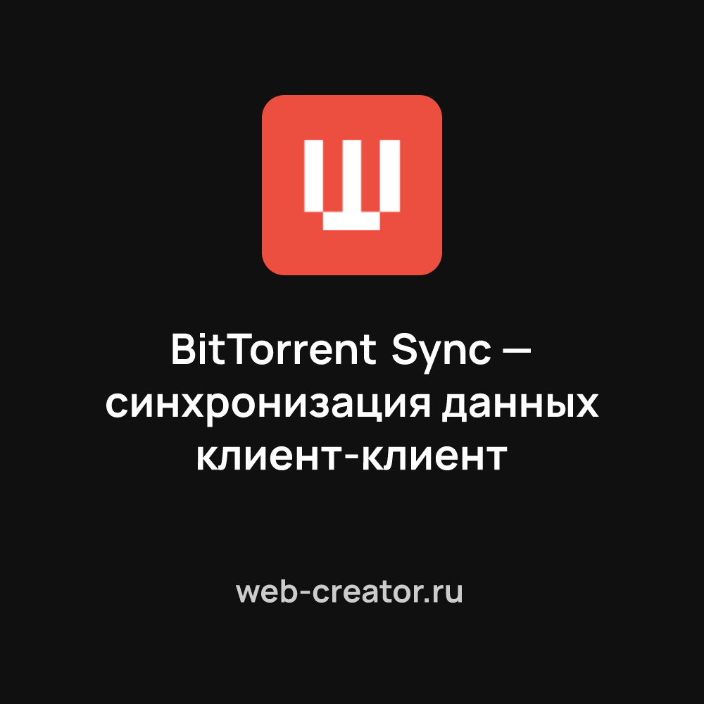 BitTorrent Sync — синхронизация данных клиент-клиент