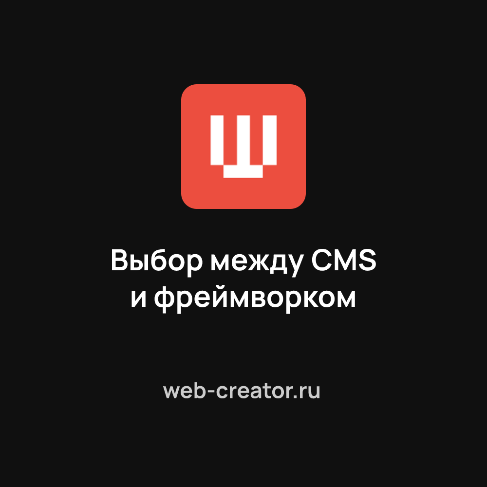 Выбор платформы: CMS или фреймворк?