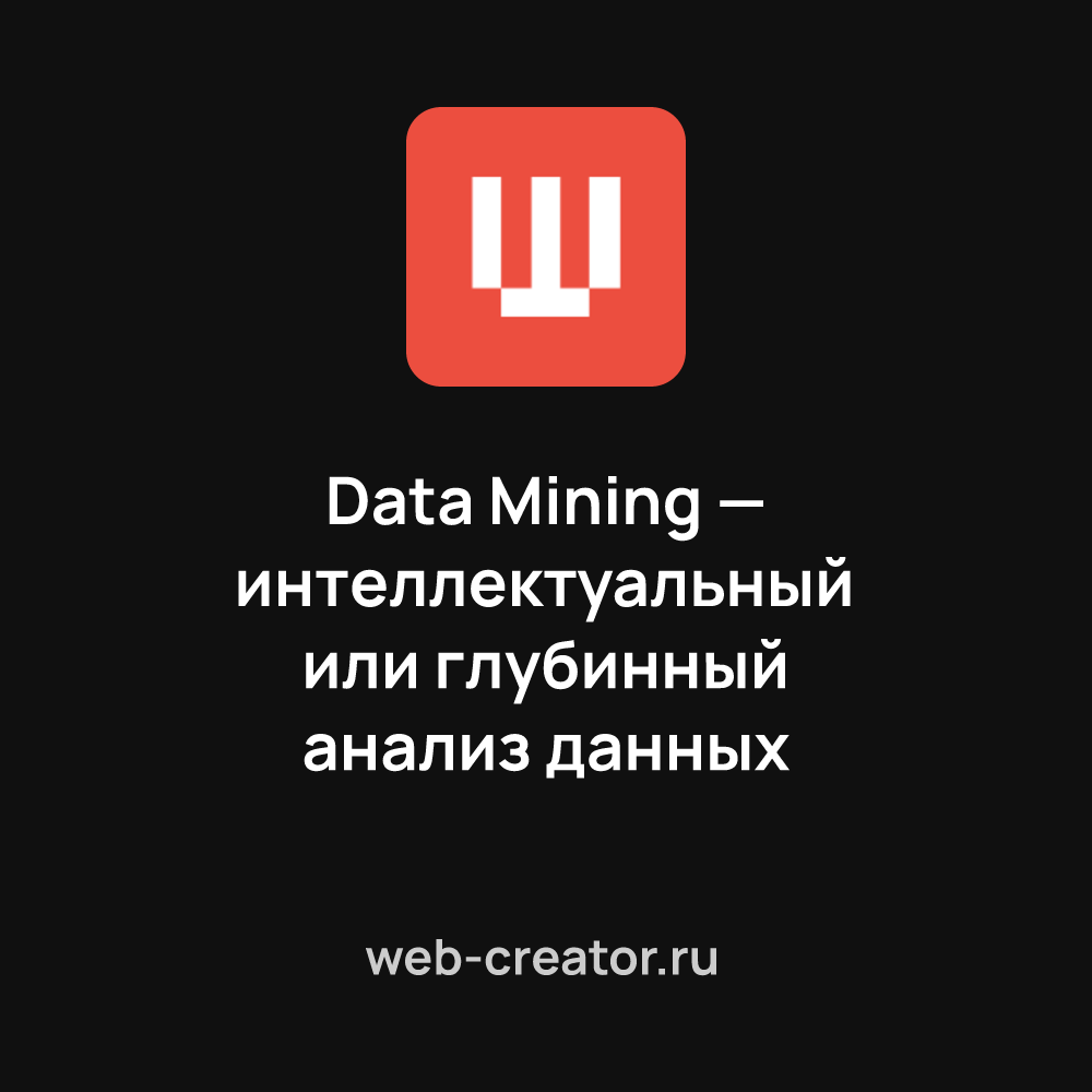 Data Mining — интеллектуальный или глубинный анализ данных