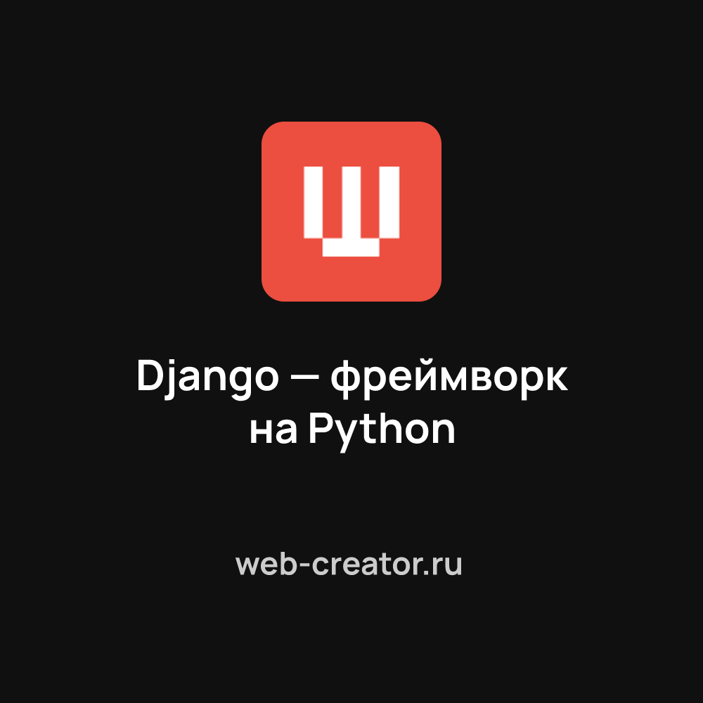 Django — фреймворк для веб-разработки на Python