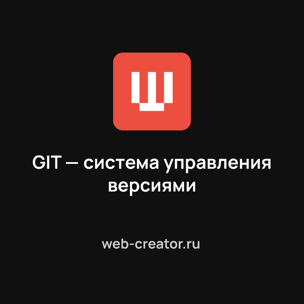 GIT — система управления версиями