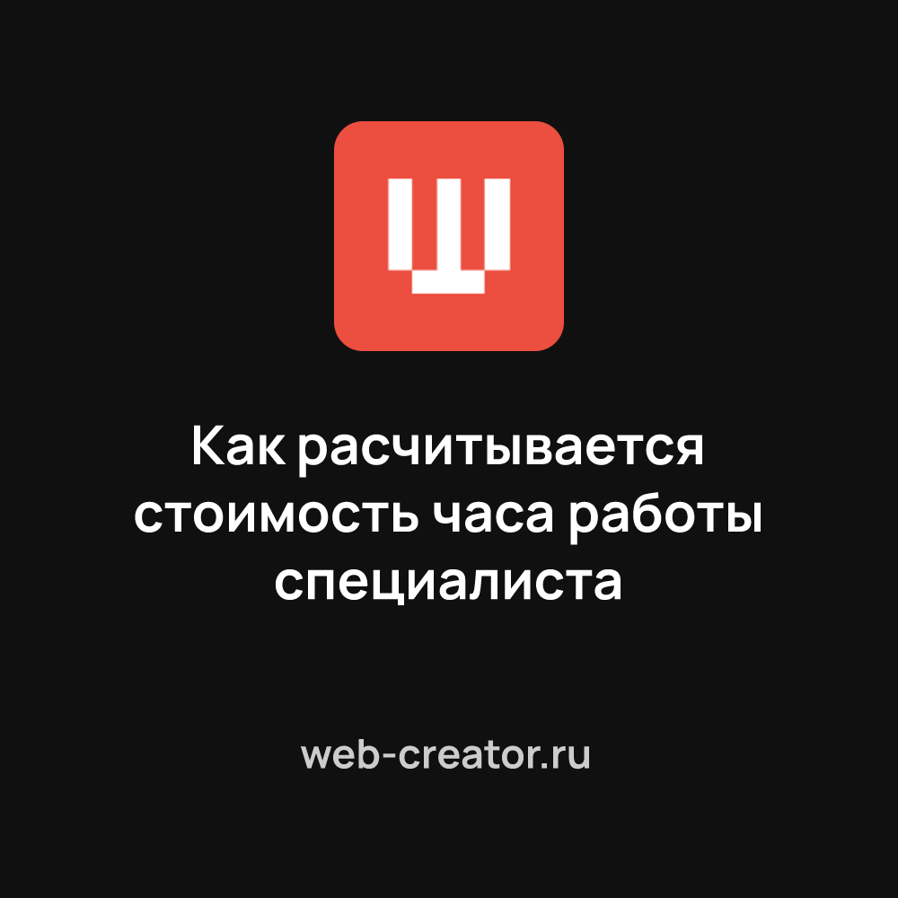 Как расчитывается стоимость часа работы специалиста в веб-разработке