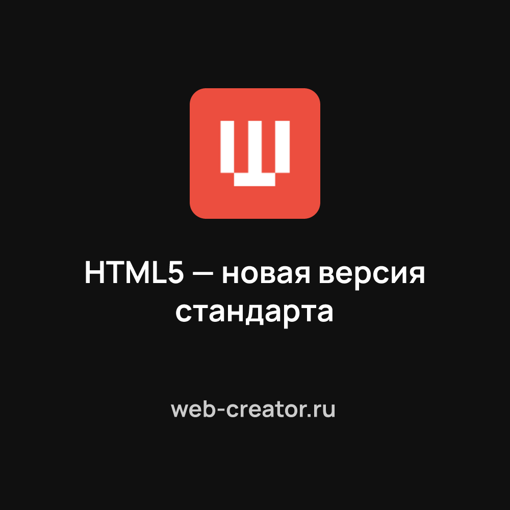 HTML5 — новая версия стандарта