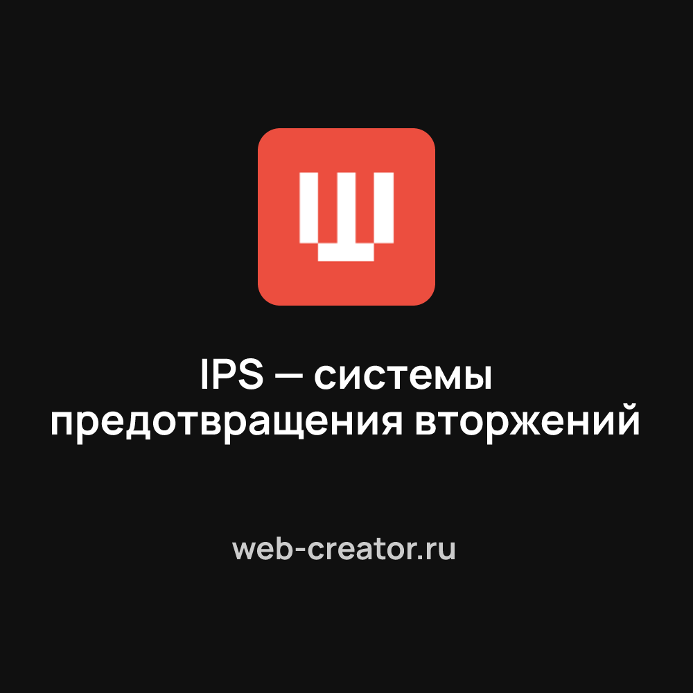 IPS — системы предотвращения вторжений