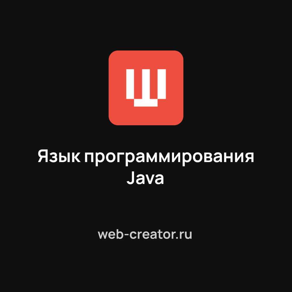 Язык программирования Java