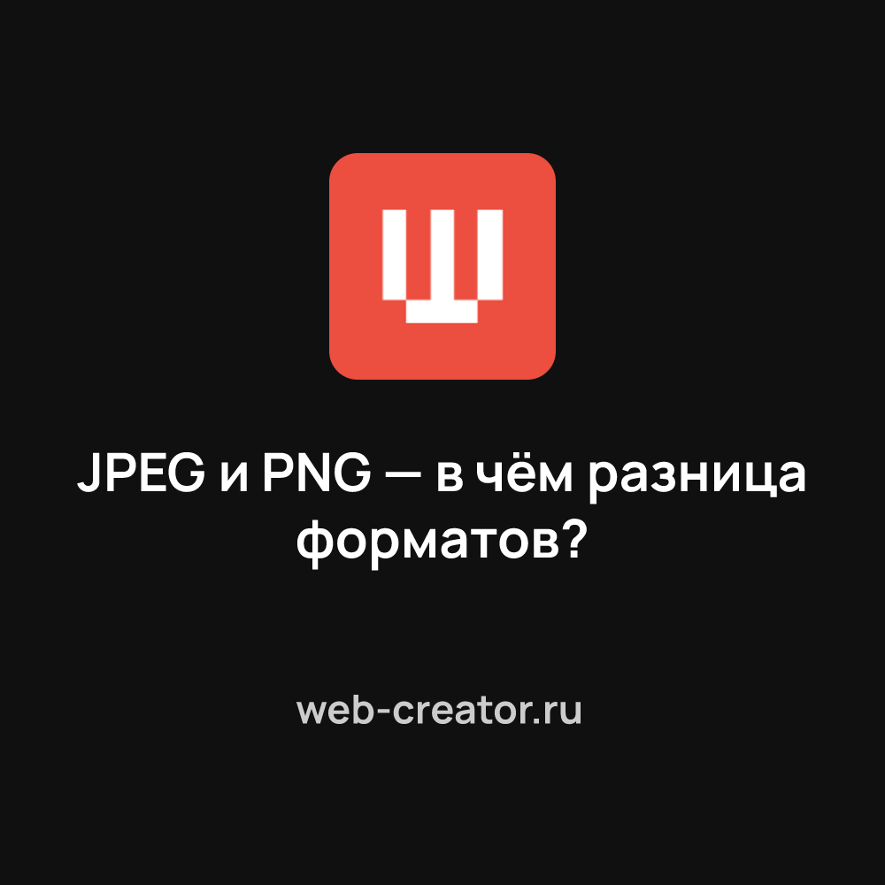 JPEG и PNG — в чём разница форматов?