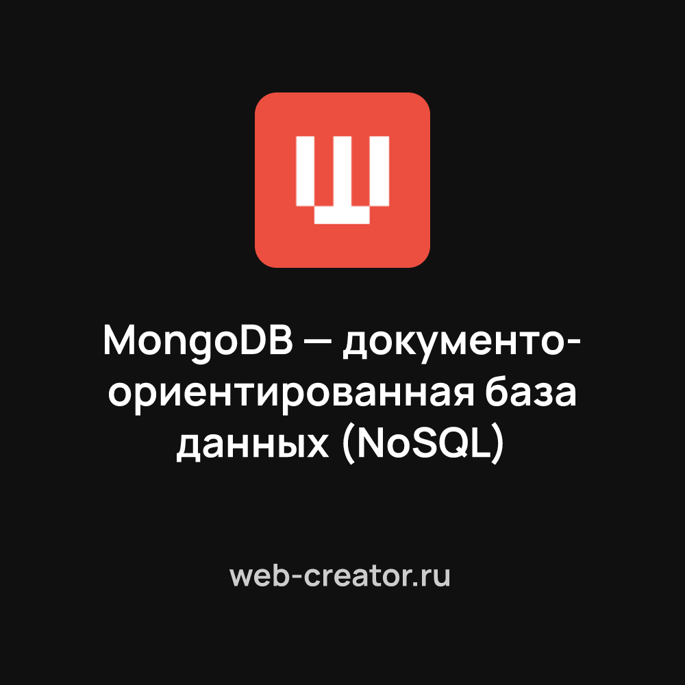 MongoDB — документо-ориентированная база данных (NoSQL)