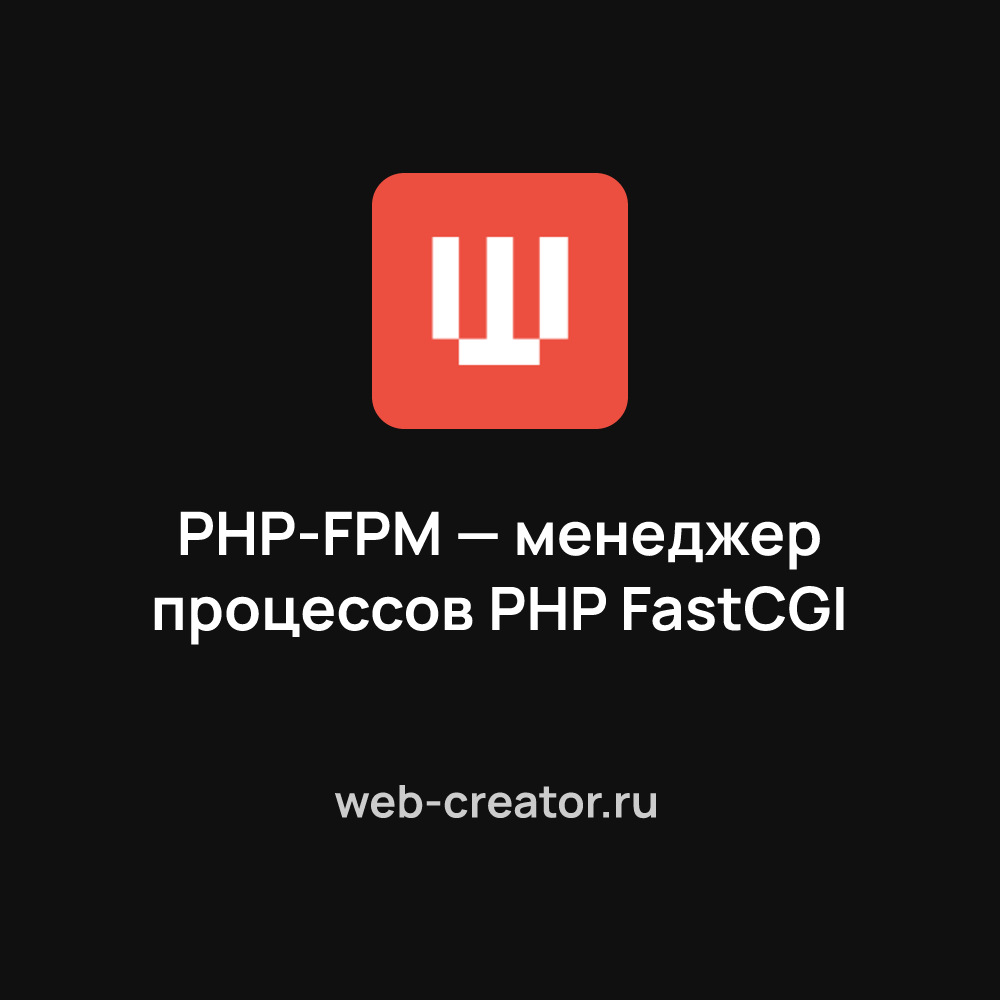 PHP-FPM — менеджер процессов PHP FastCGI