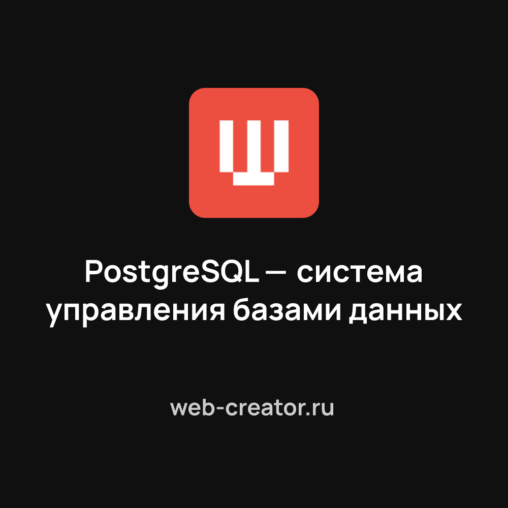 PostgreSQL — популярная свободная объектно-реляционная система управления  базами данных