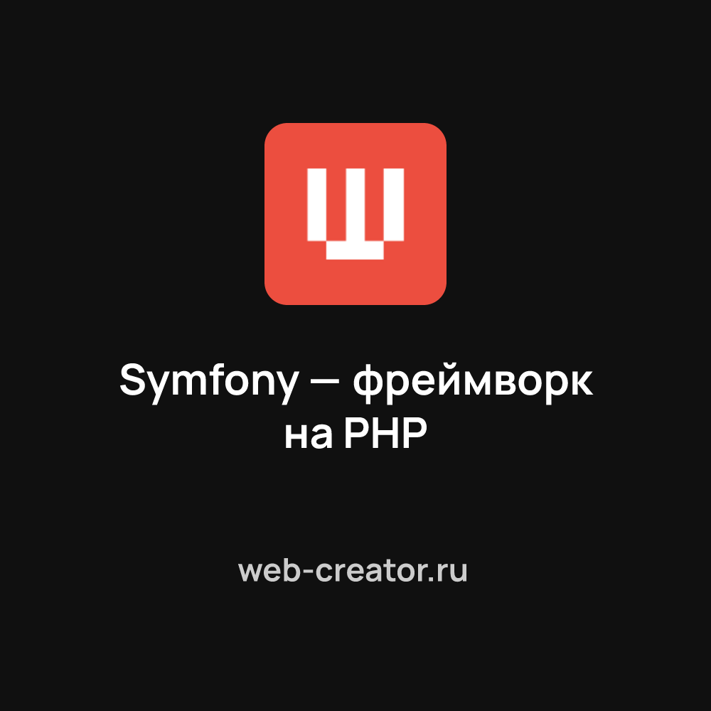 Symfony — фреймворк на PHP