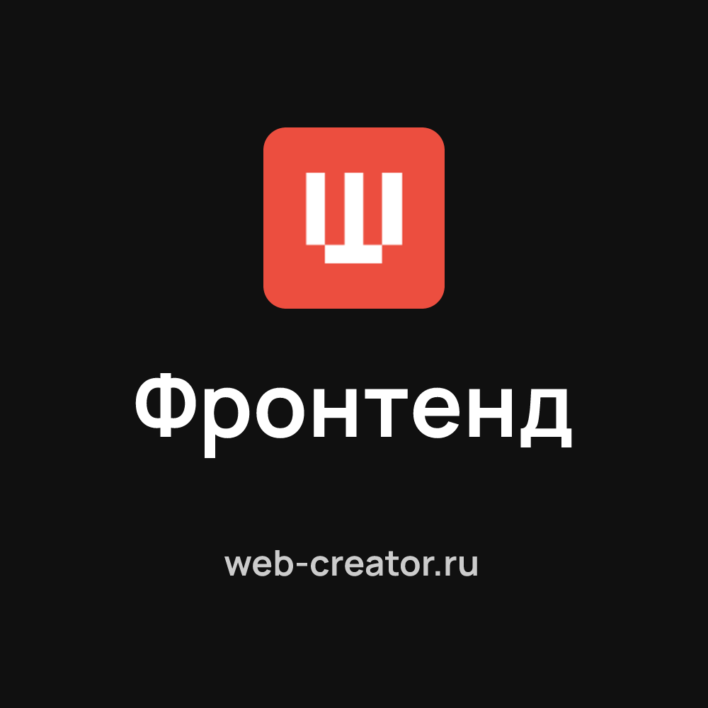 Фронтенд