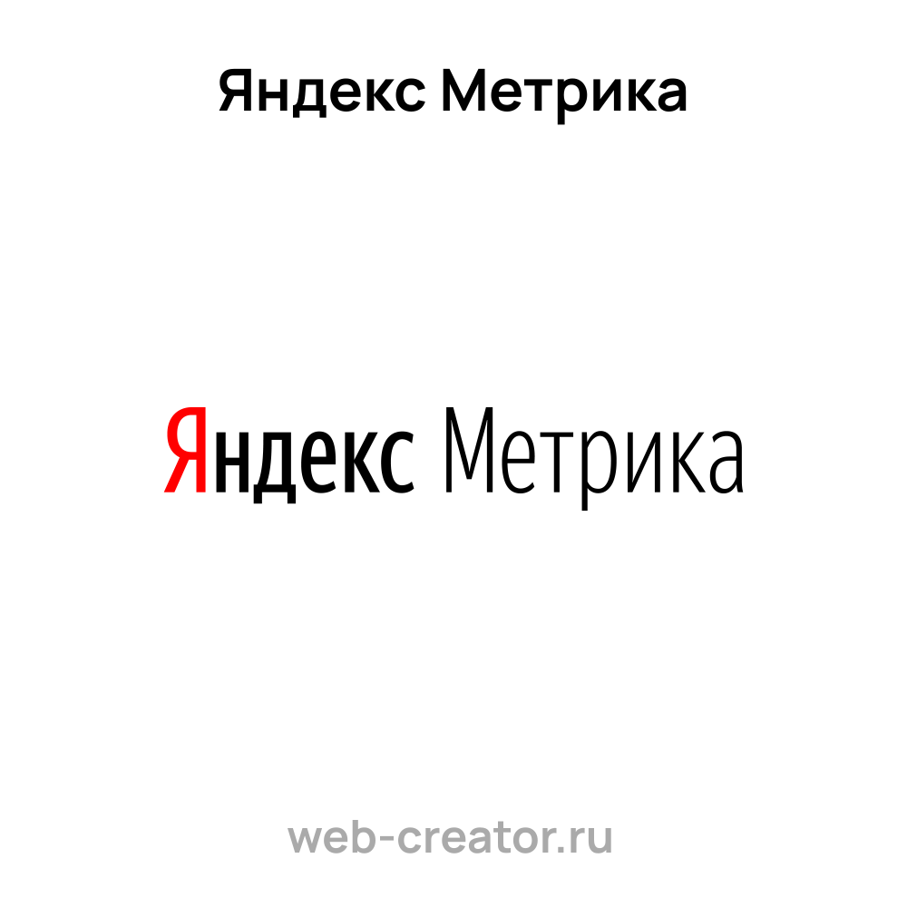 Яндекс Метрика — аналитический сервис | Технологии