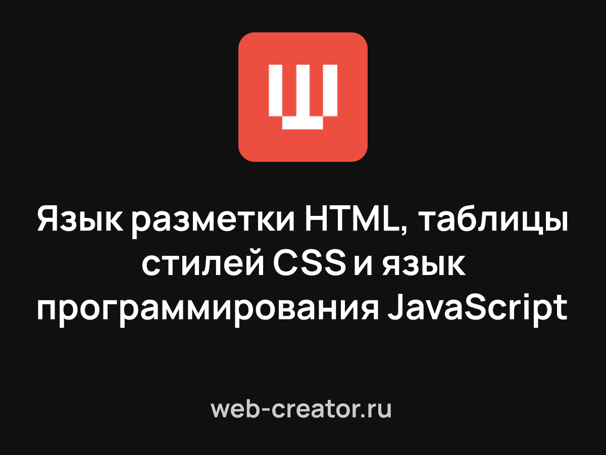 Язык разметки HTML, таблицы стилей CSS и язык программирования JavaScript