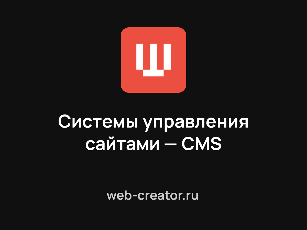 Коробочные системы управления сайтами — CMS