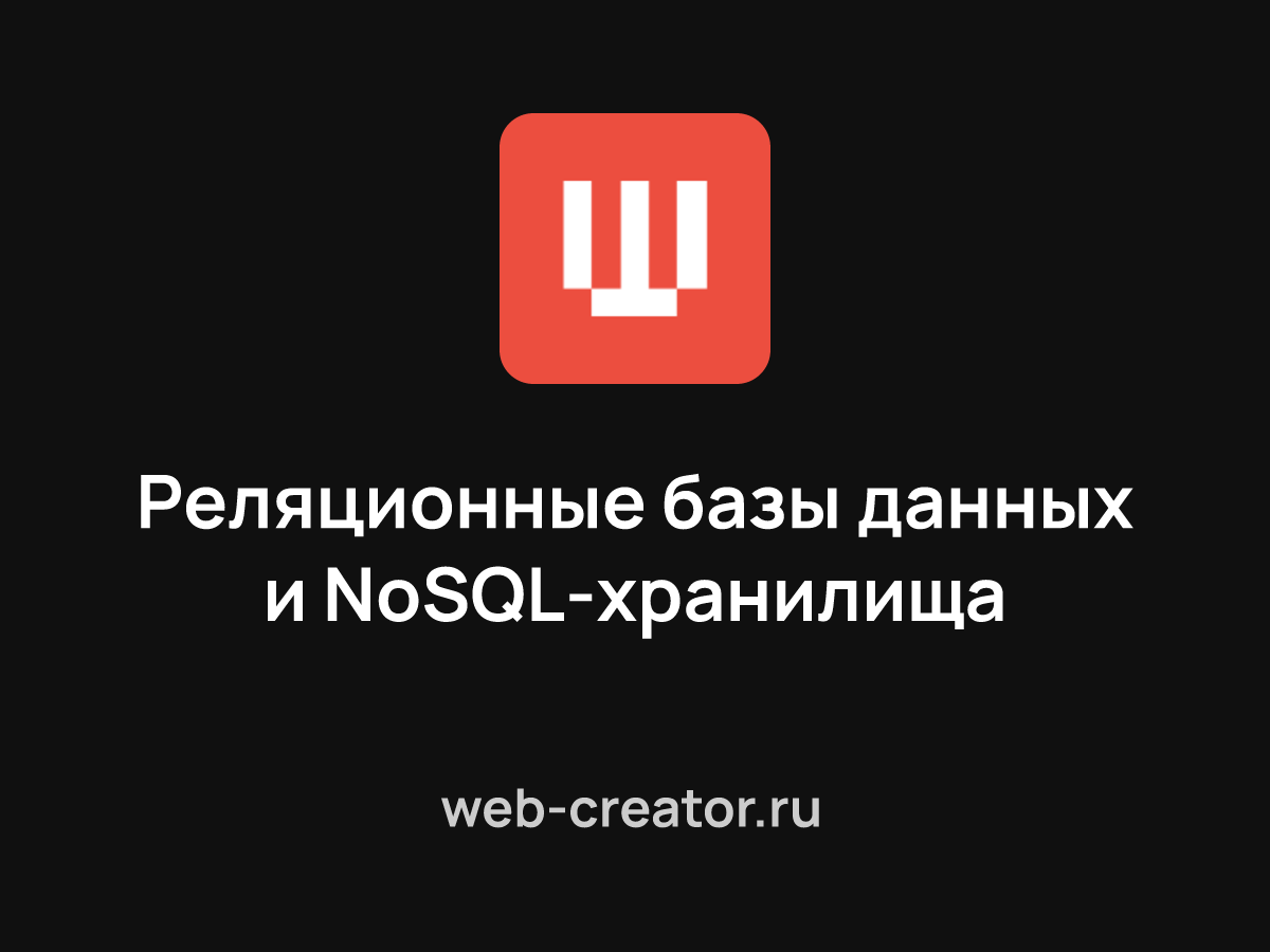 Реляционные базы данных и NoSQL-хранилища