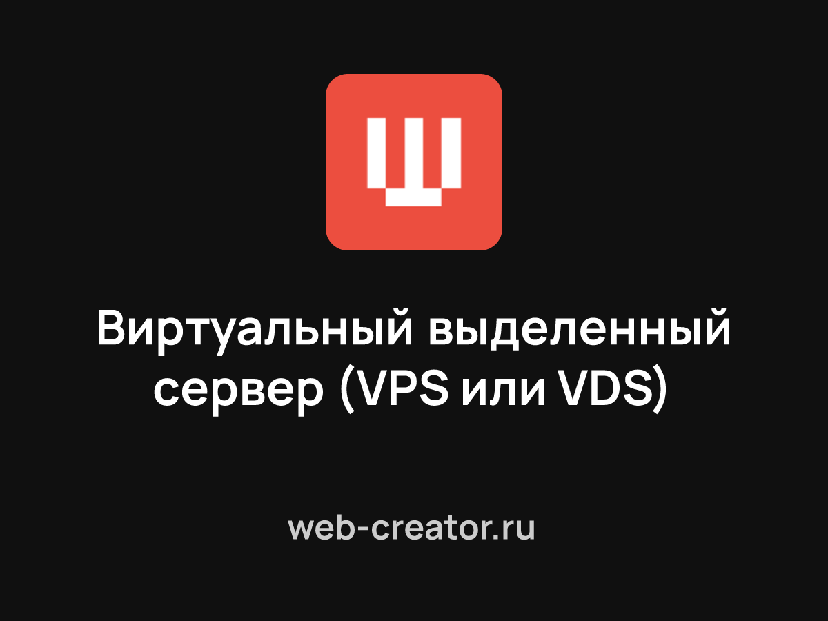 Виртуальный выделенный сервер (VPS или VDS)