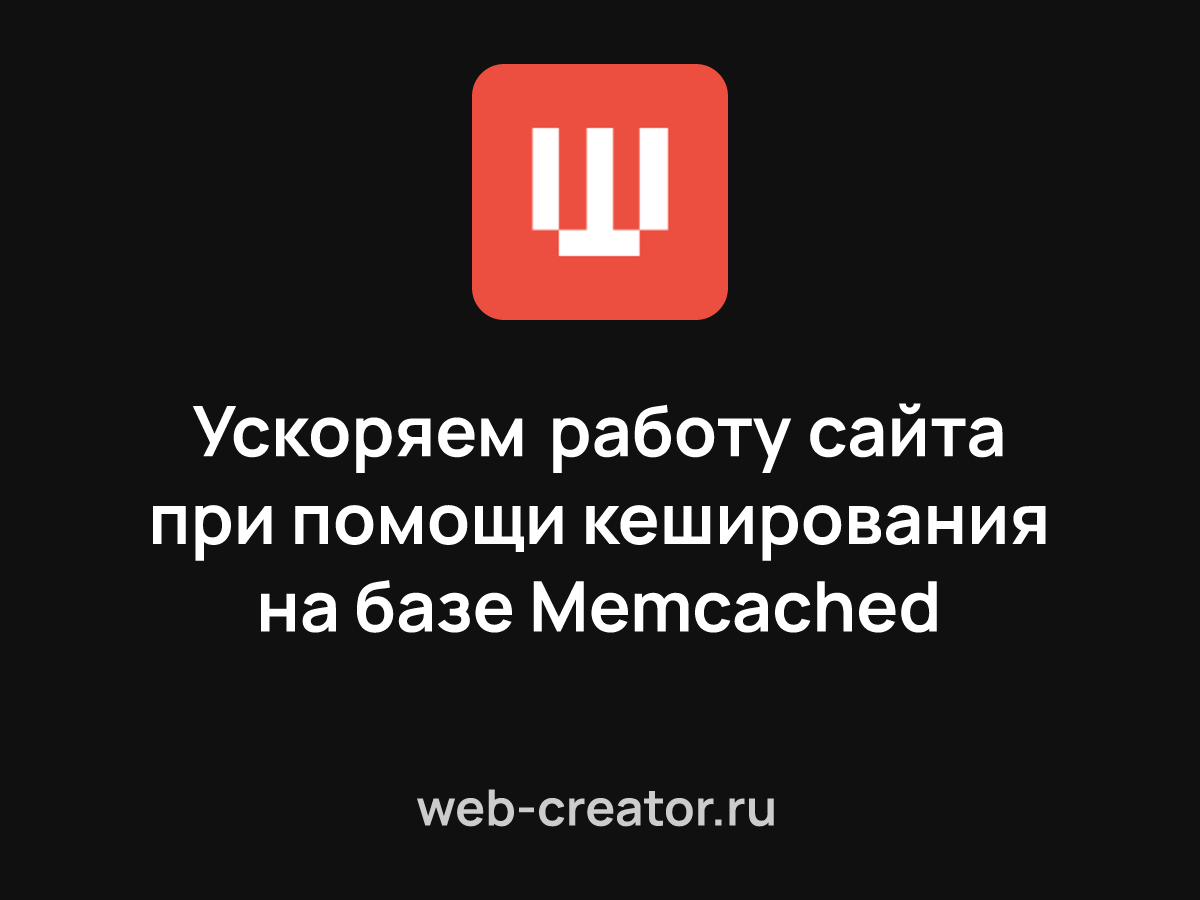 Ускоряем работу сайта при помощи кеширования на базе Memcached