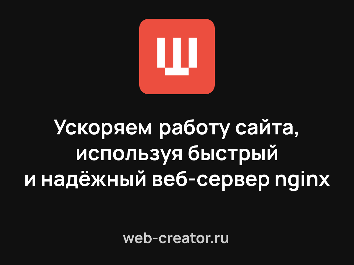 Ускоряем работу сайта, используя быстрый и надёжный веб-сервер nginx