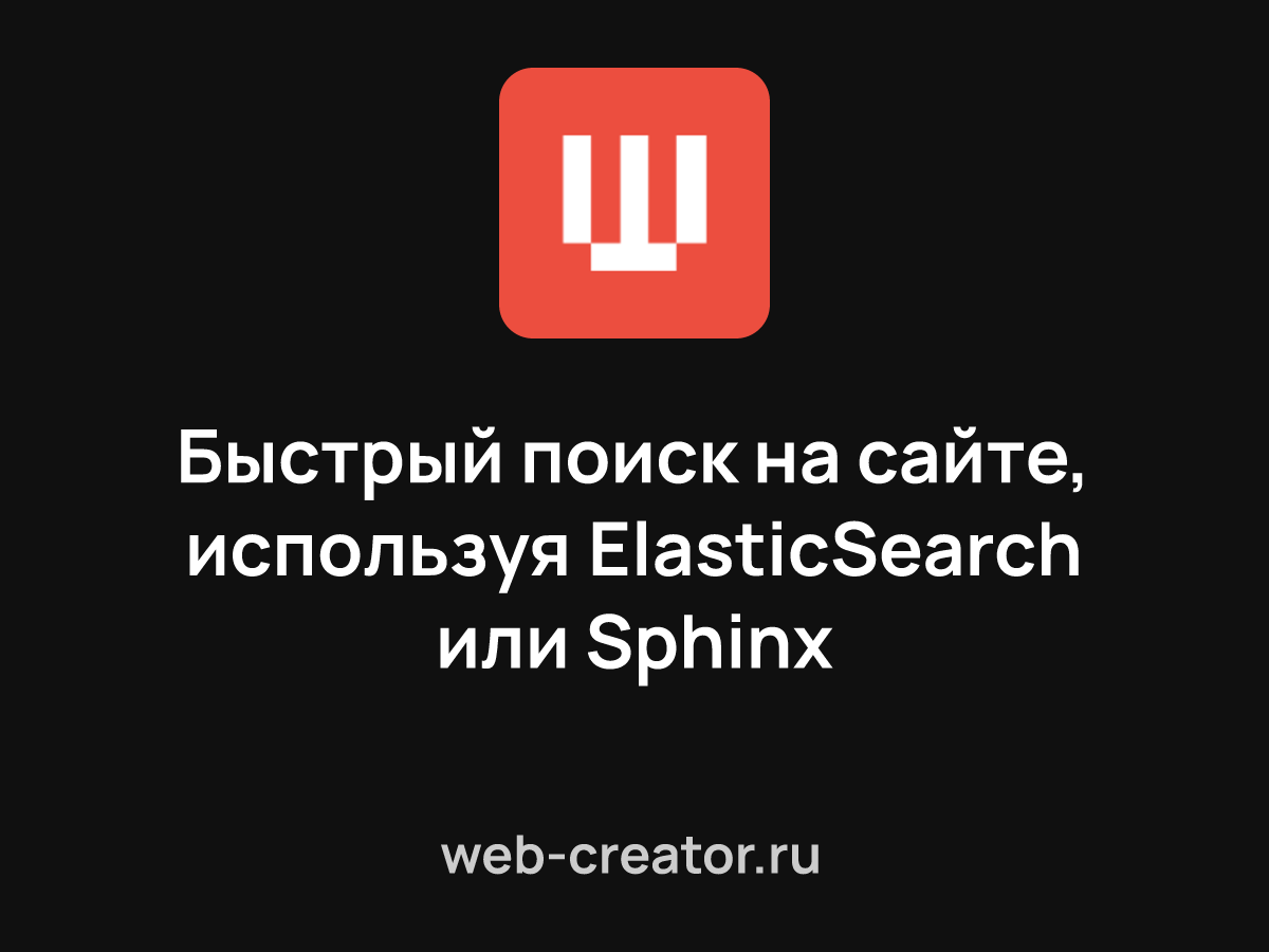 ElasticSearch или Sphinx — поисковые системы для реализации быстрого поиска  и фильтрации на сайтах