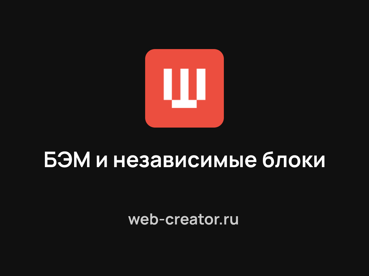 БЭМ и независимые блоки