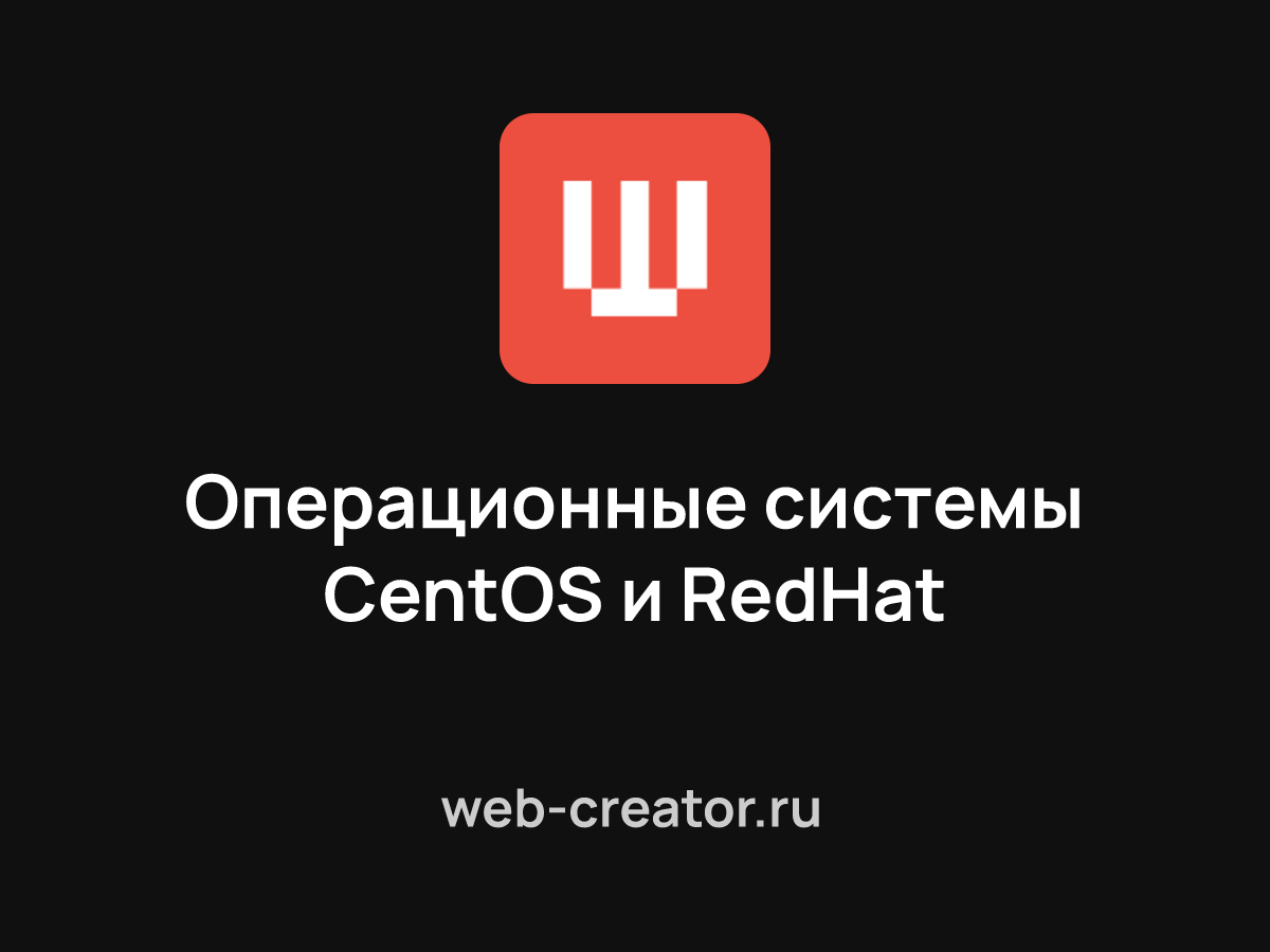 Операционные системы CentOS и RedHat