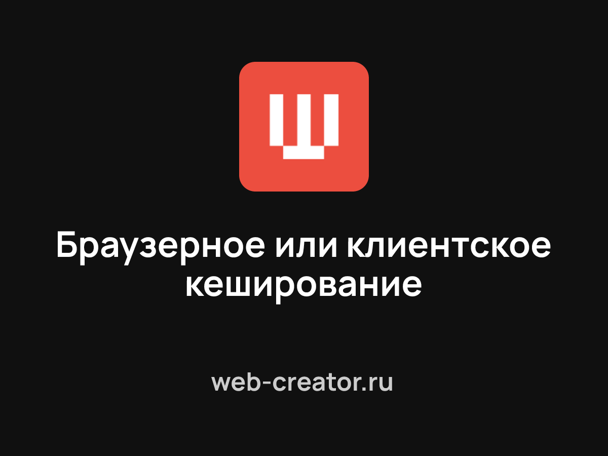 Браузерное или клиентское кеширование