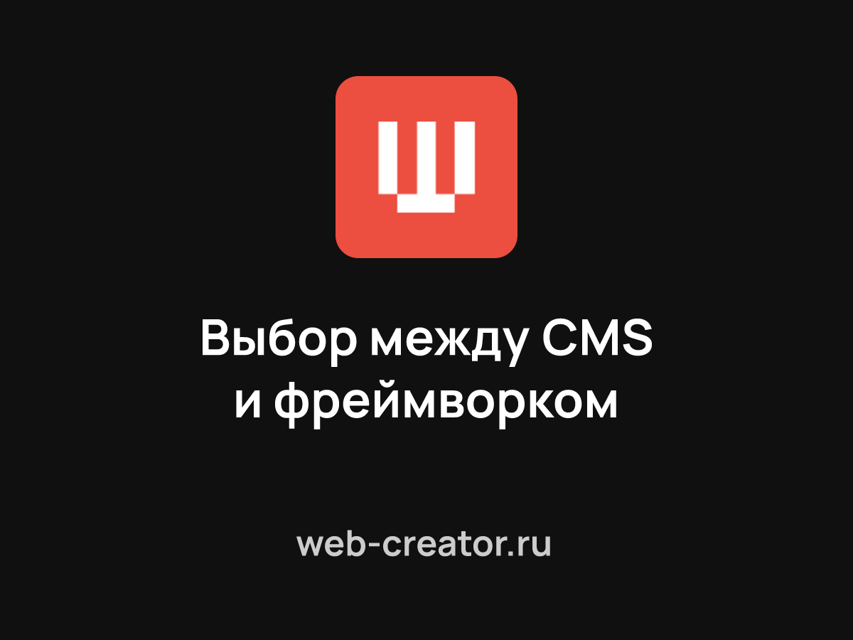 Выбор платформы: CMS или фреймворк?