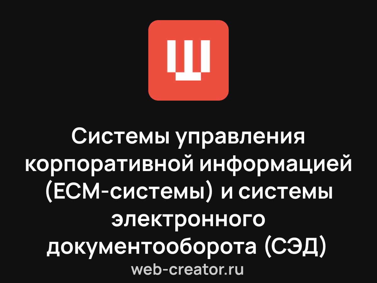 Системы управления корпоративной информацией (ECM-системы) и системы  электронного документооборота (СЭД)