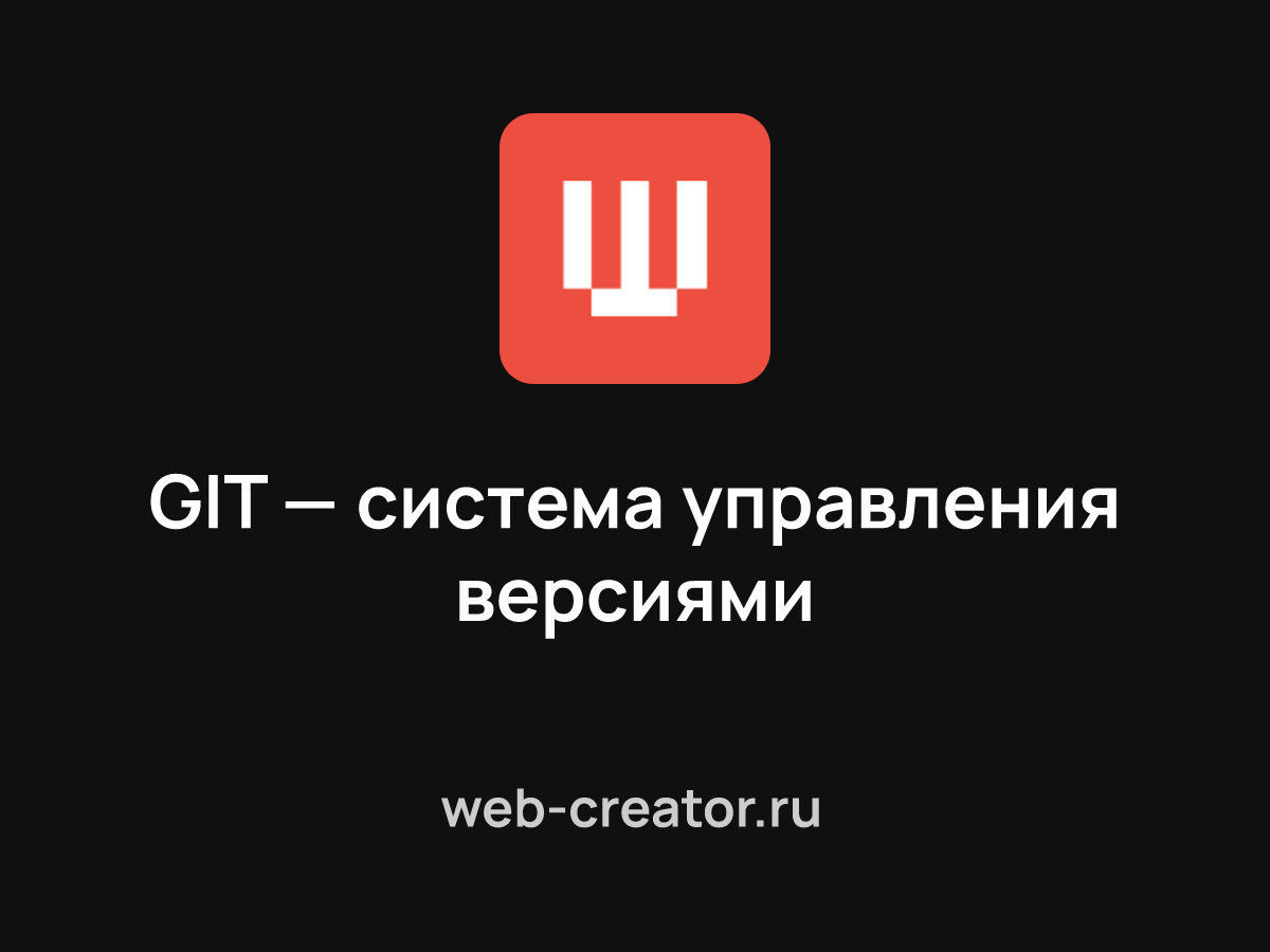 GIT — система управления версиями