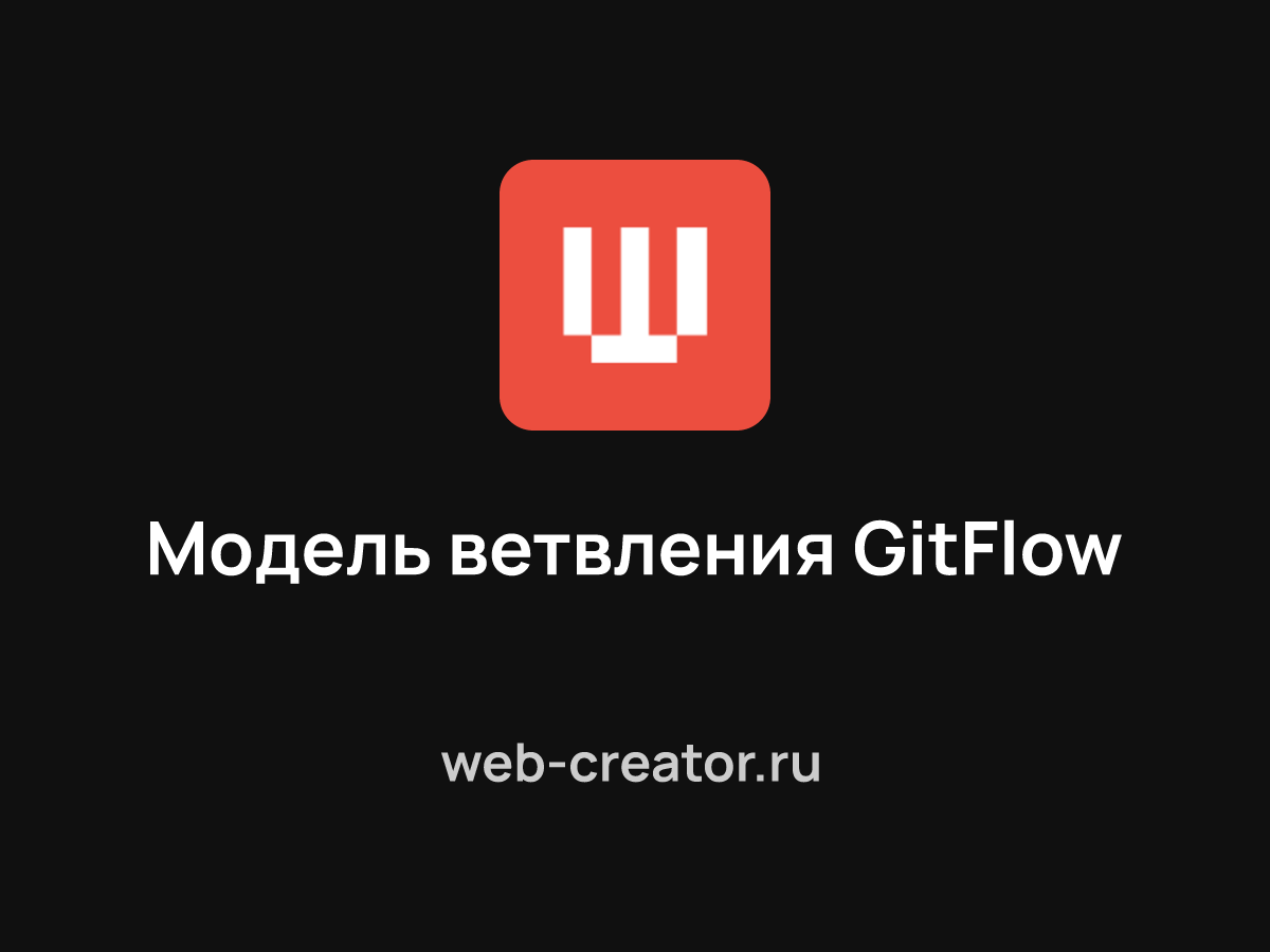 Модель ветвления GitFlow