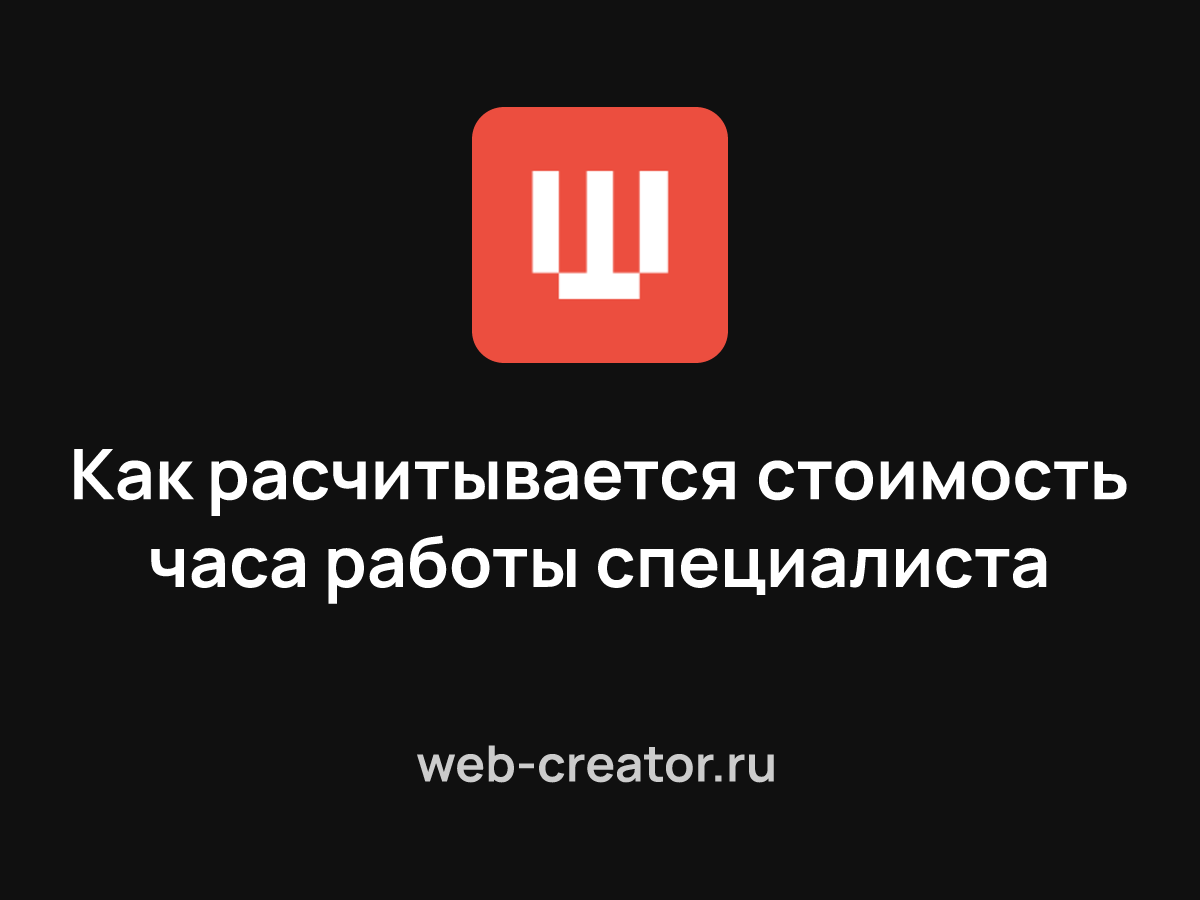 Как расчитывается стоимость часа работы специалиста в веб-разработке