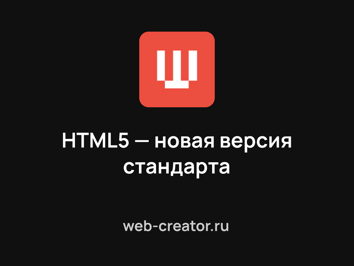 HTML5 — новая версия стандарта