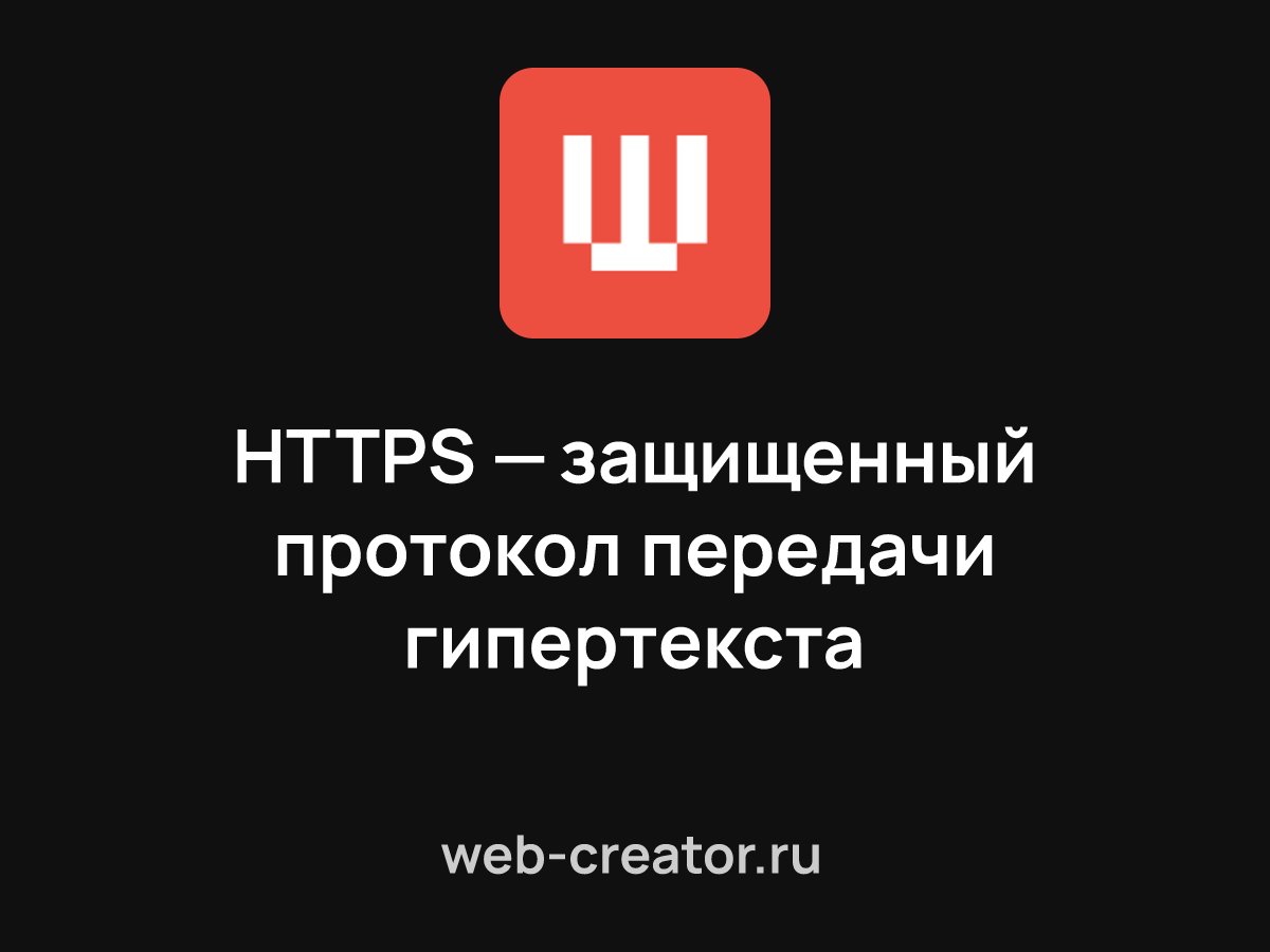 HTTPS — защищенный протокол передачи гипертекста