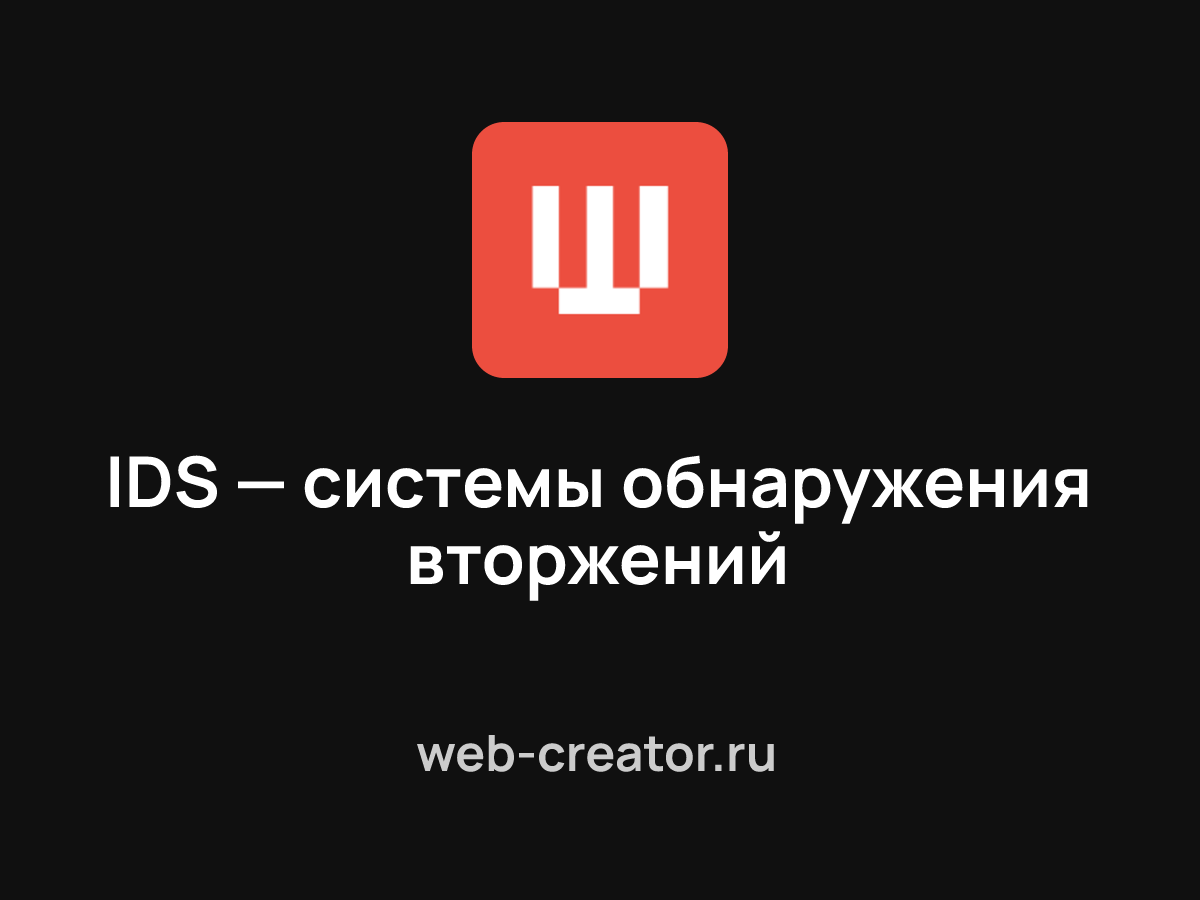 IDS — системы обнаружения вторжений