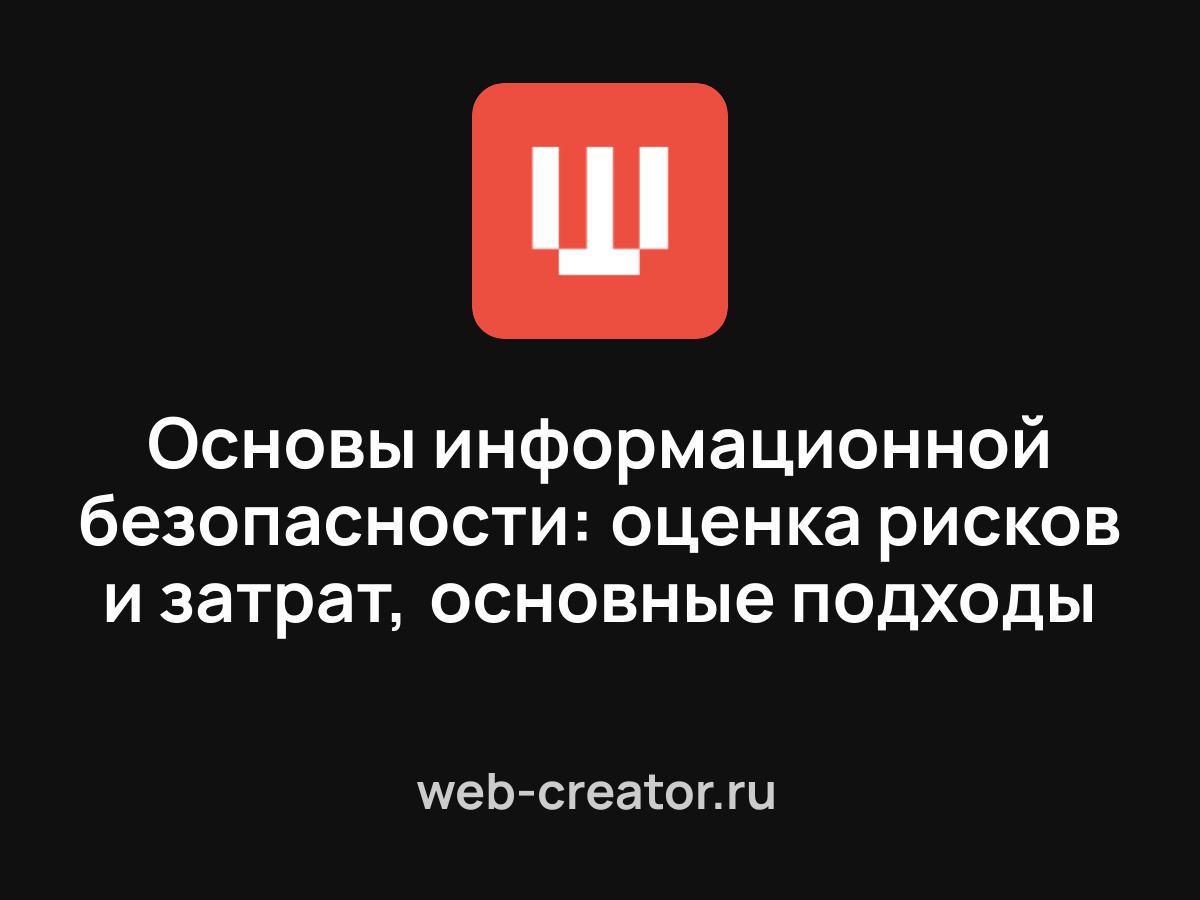 Основы информационной безопасности: оценка рисков и затрат, основные ...