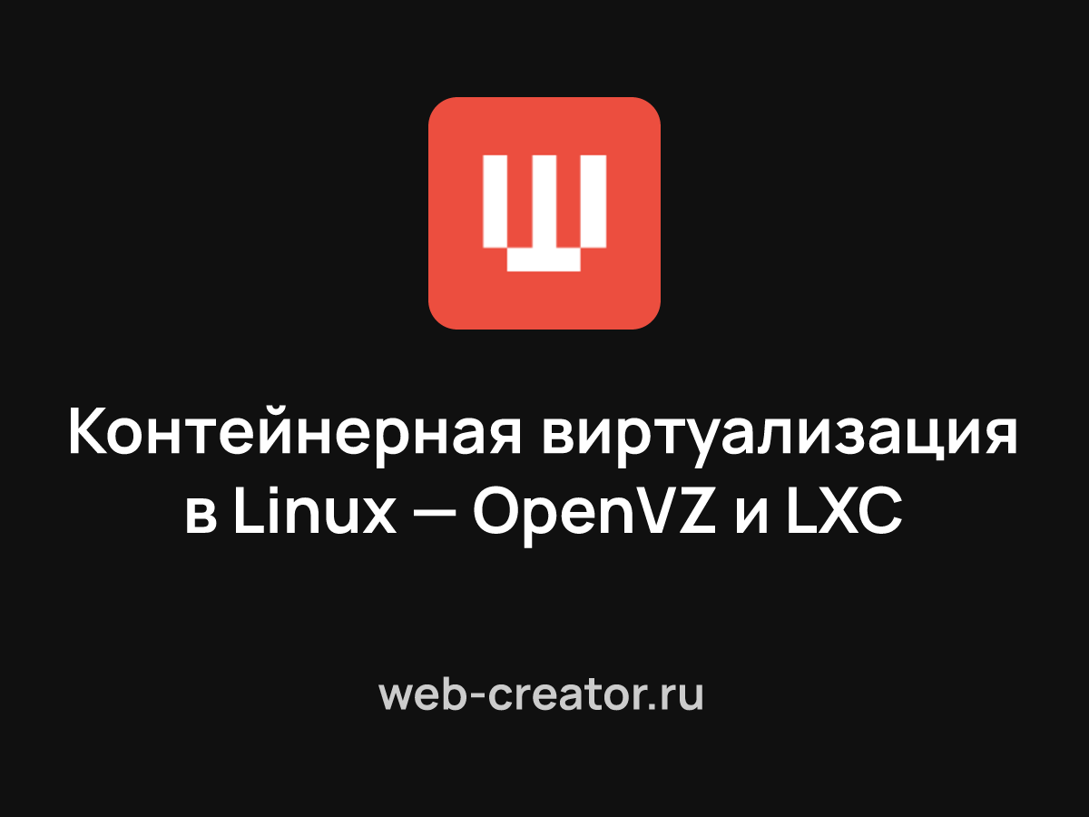 Контейнерная виртуализация в Linux — OpenVZ и LXC