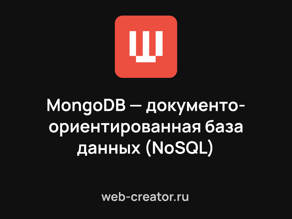 MongoDB — документо-ориентированная база данных (NoSQL)