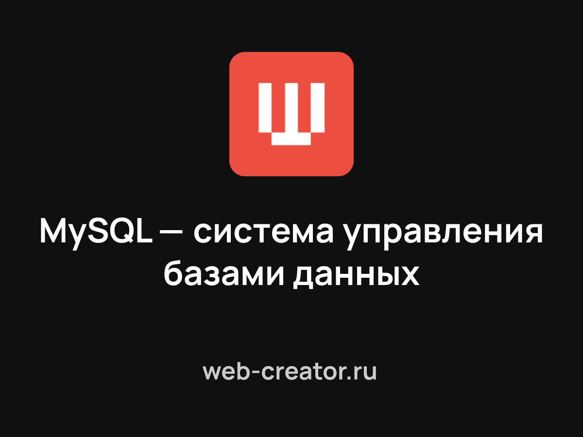 MySQL — система управления базами данных