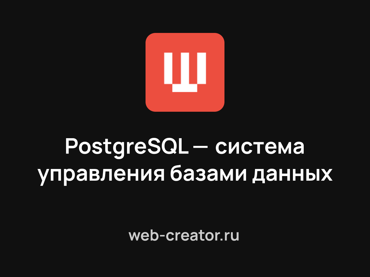 PostgreSQL — популярная свободная объектно-реляционная система управления  базами данных