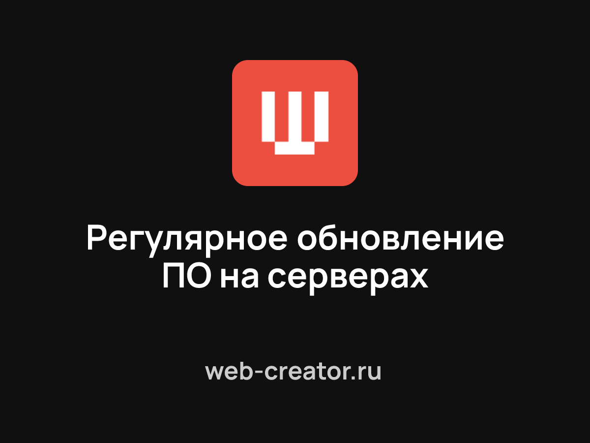 Регулярное обновление ПО на серверах
