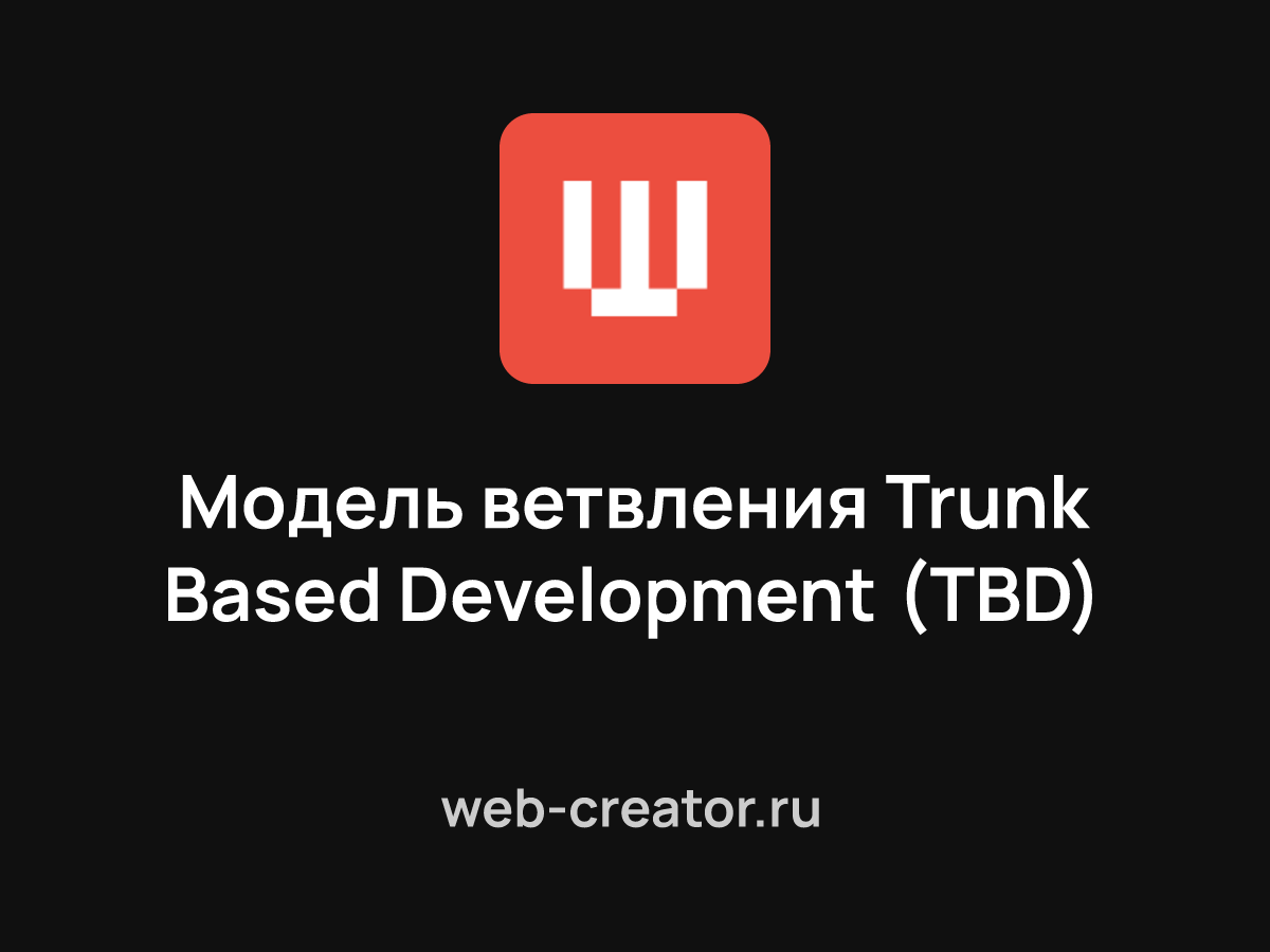 Trunk Based Development, TBD, транковая или магистральная разработка