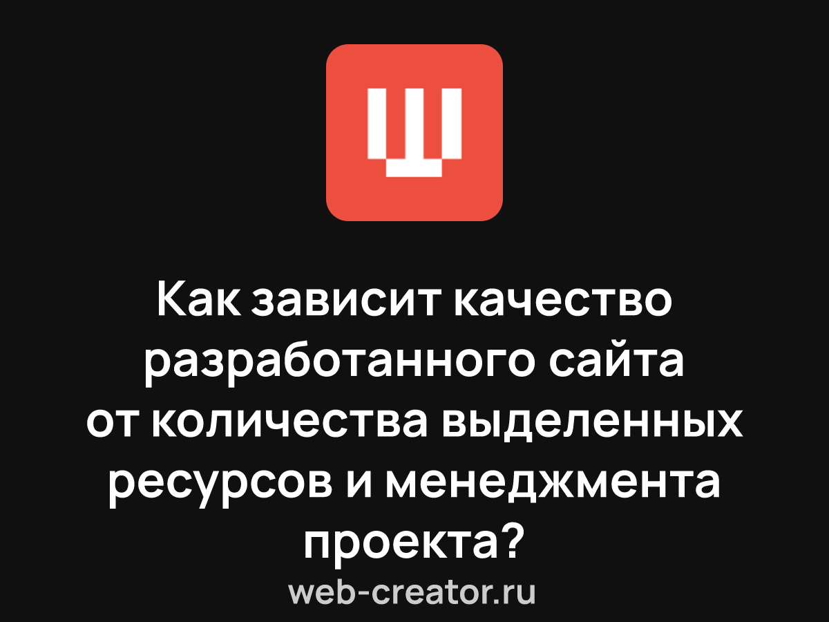 Как зависит качество разработанного сайта от количества выделенных ресурсов  и менеджмента проекта?