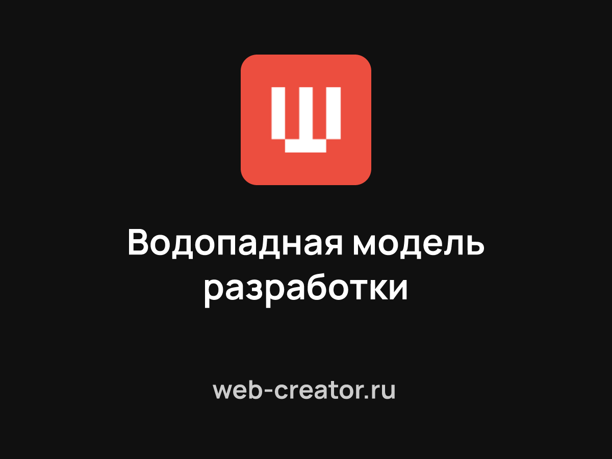 Водопадная модель разработки