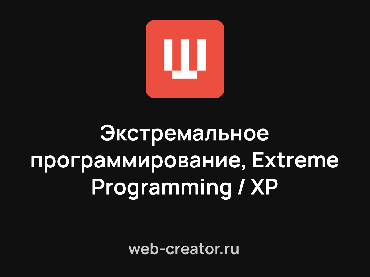 Экстремальное программирование, Extreme Programming / XP