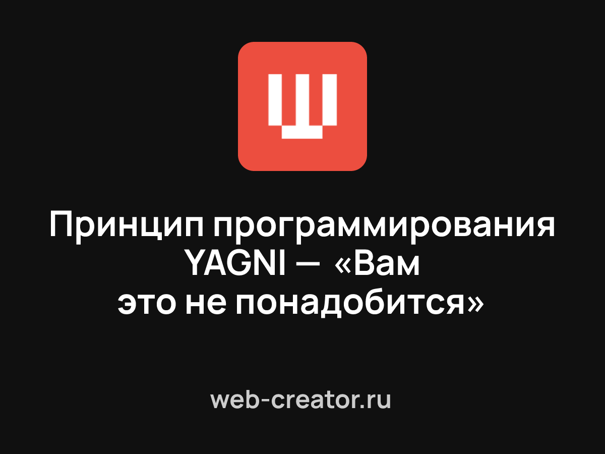 Принцип программирования YAGNI — «Вам это не понадобится»