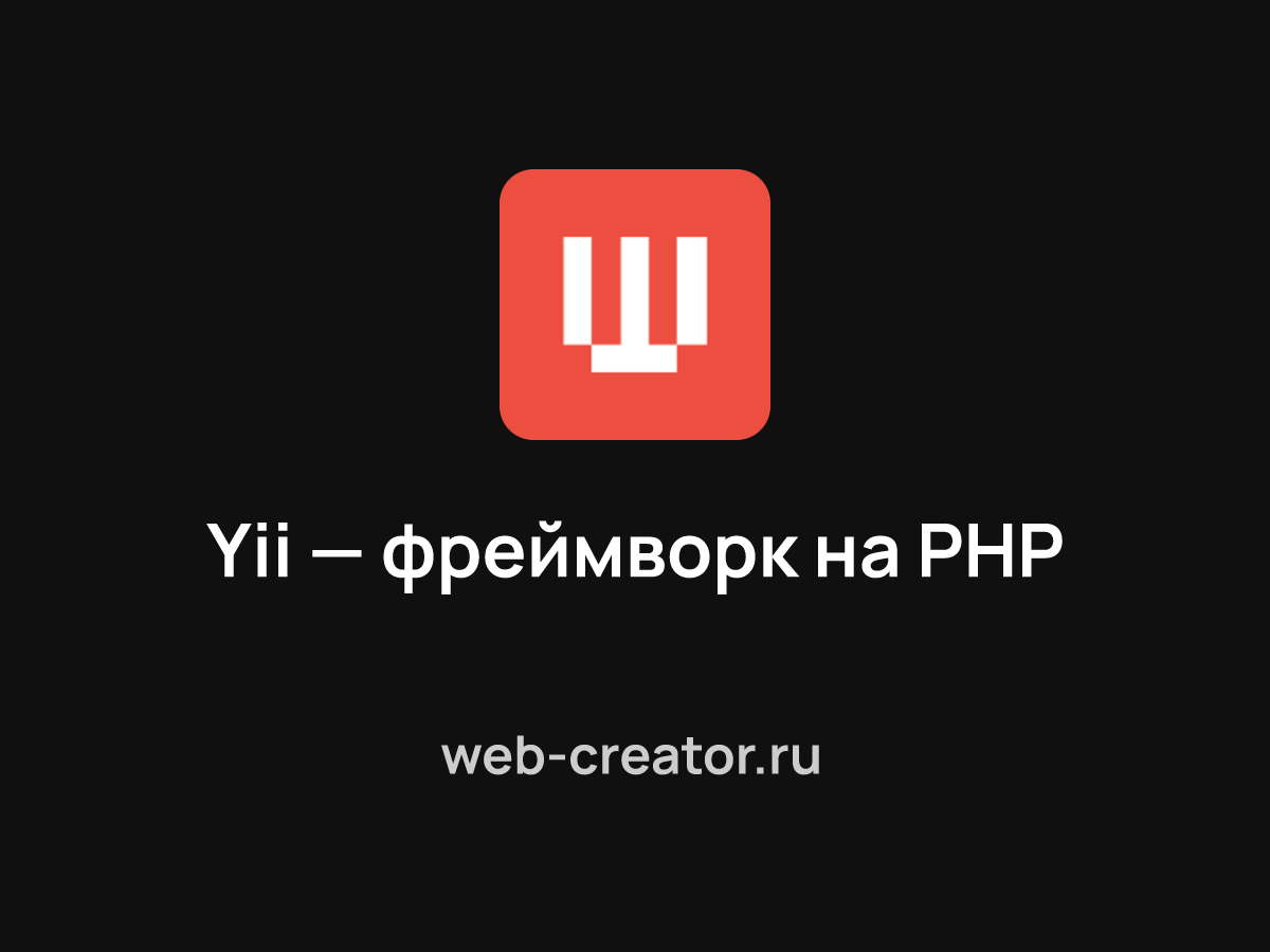 Yii — фреймворк для веб-разработки на PHP