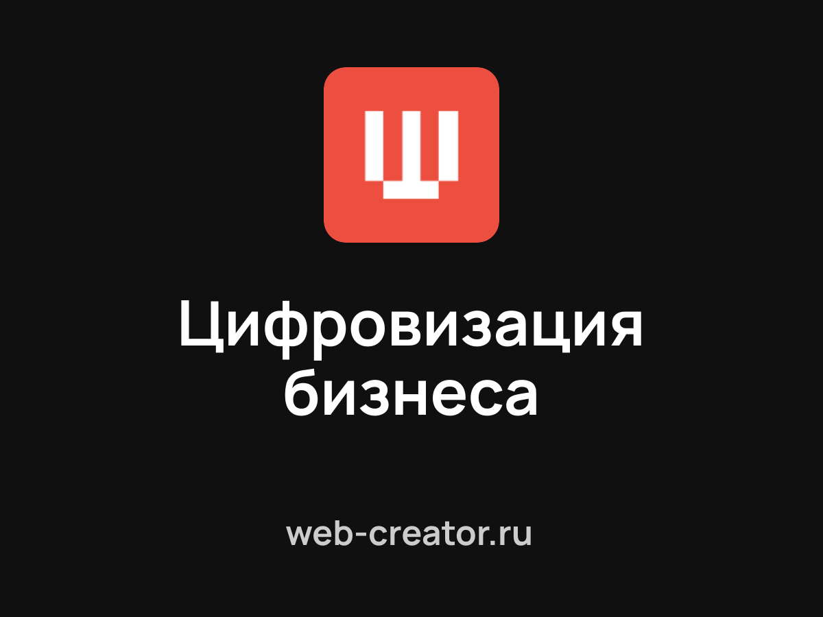 Цифровизация — разработка корпоративных информационных систем ...