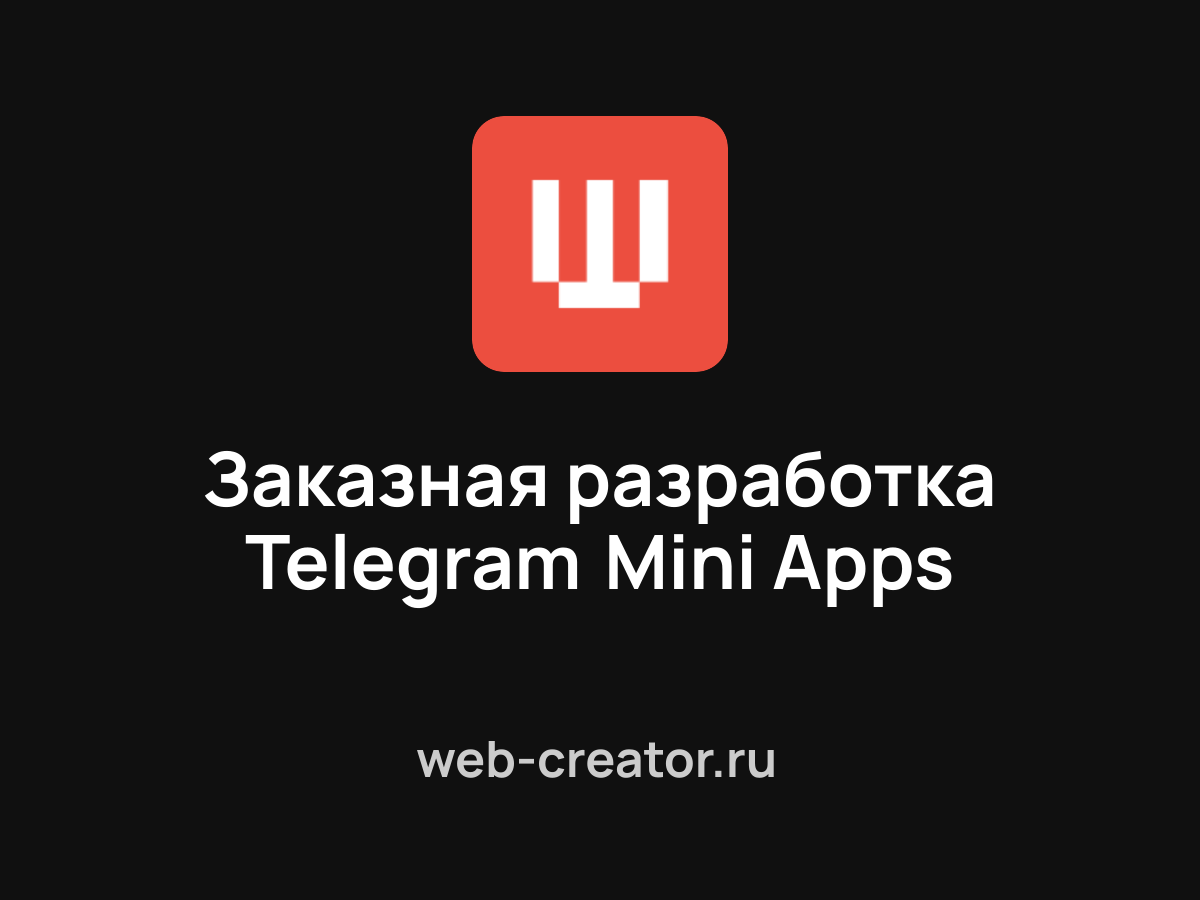 Заказная разработка Telegram Mini Apps